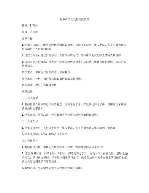 初中历史近代化实战教案