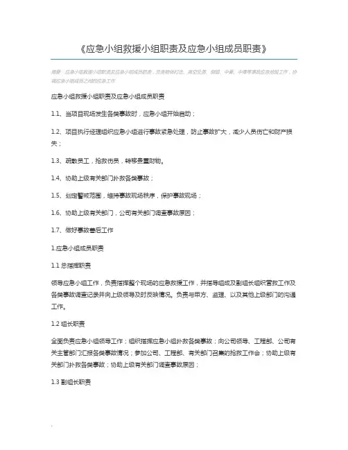 应急小组救援小组职责及应急小组成员职责