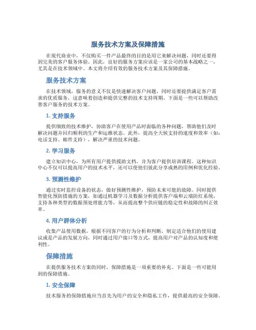 服务技术方案及保障措施