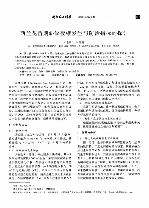 西兰花苗期斜纹夜蛾发生与防治指标的探讨