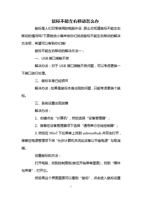 鼠标不能左右移动怎么办