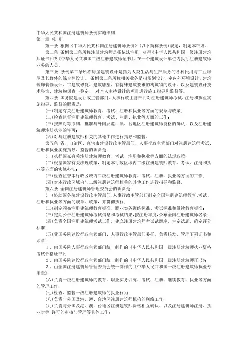 中华人民共和国注册建筑师条例实施细则