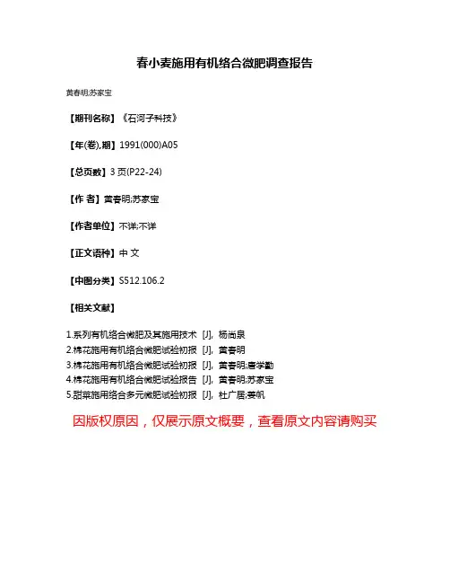 春小麦施用有机络合微肥调查报告