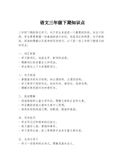 语文三年级下期知识点