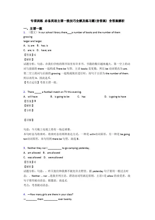 专项训练 必备英语主谓一致技巧全解及练习题(含答案) 含答案解析