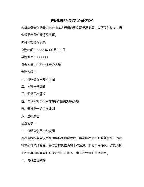 内科科务会议记录内容
