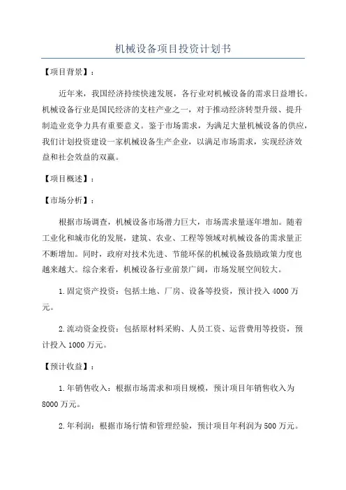 机械设备项目投资计划书