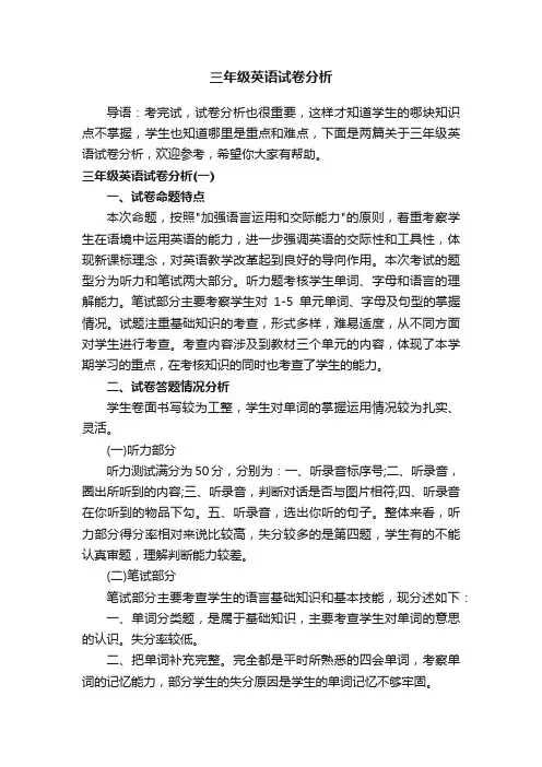 三年级英语试卷分析