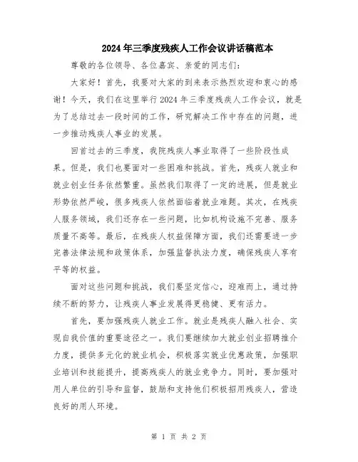 2024年三季度残疾人工作会议讲话稿范本