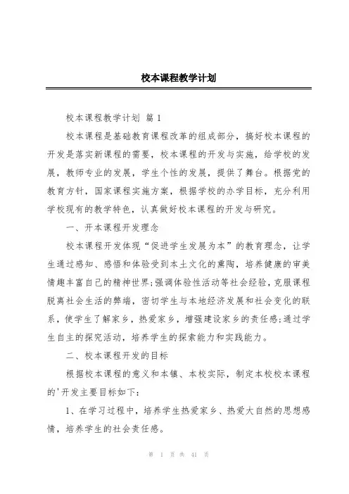校本课程教学计划