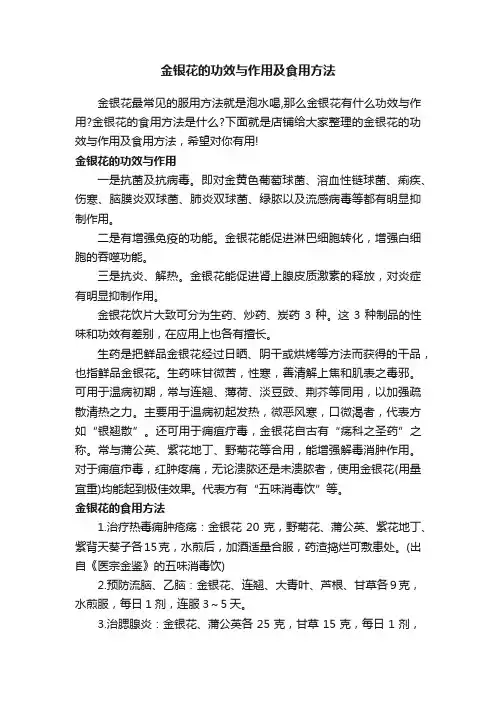 金银花的功效与作用及食用方法