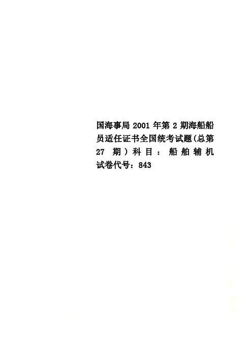 国海事局2001年第2期海船船员适任证书全国统考试题(总第27期)科目：船舶辅机           试卷代号：843