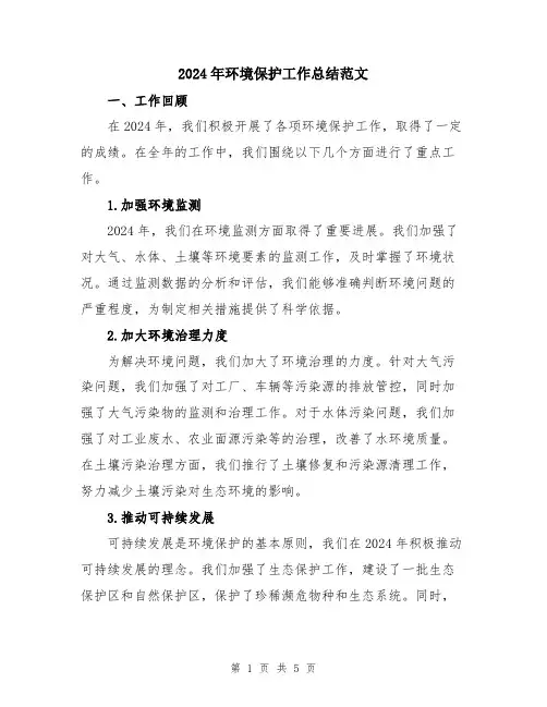 2024年环境保护工作总结范文