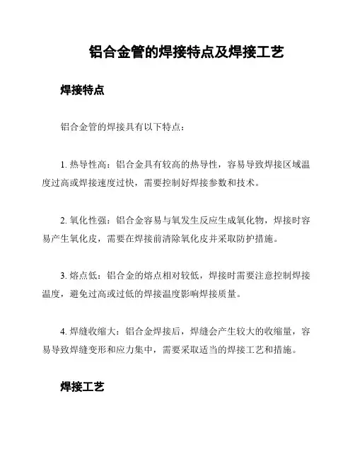 铝合金管的焊接特点及焊接工艺