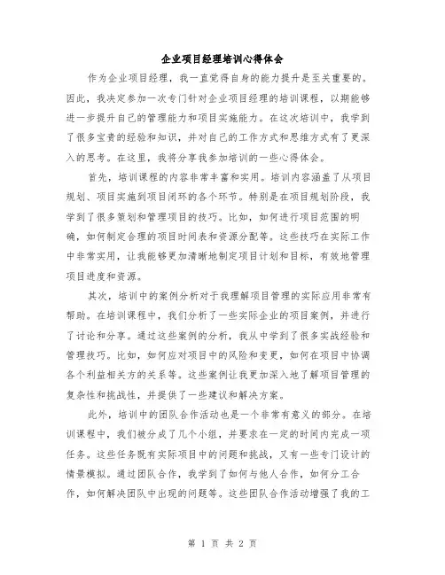 企业项目经理培训心得体会