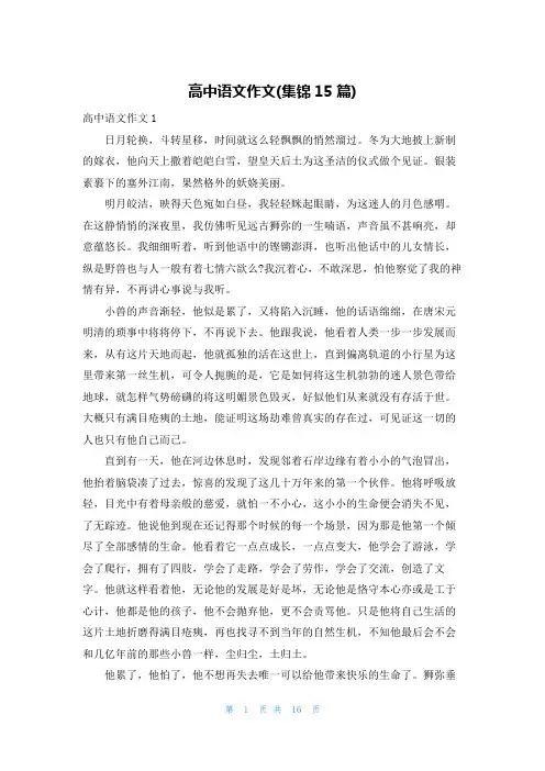 高中语文作文(集锦15篇)