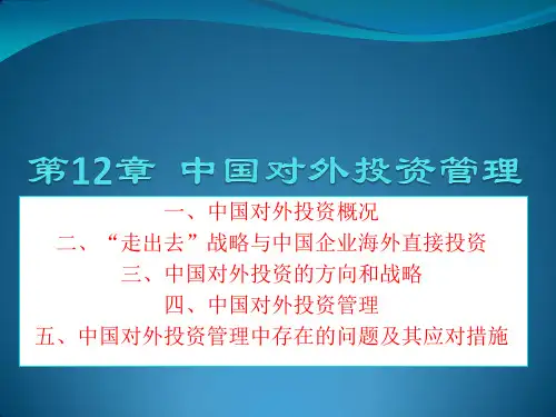 第12章  中国对外投资管理