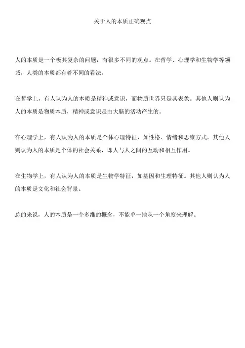 关于人的本质正确观点