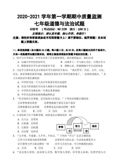 2020-2021七年级道德与法治期中试题