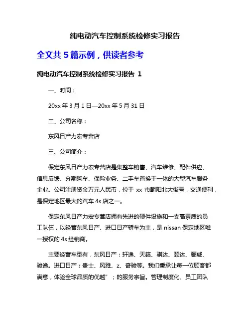 纯电动汽车控制系统检修实习报告