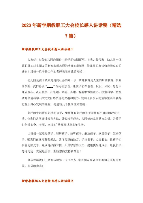 2023年新学期教职工大会校长感人讲话稿(精选7篇)