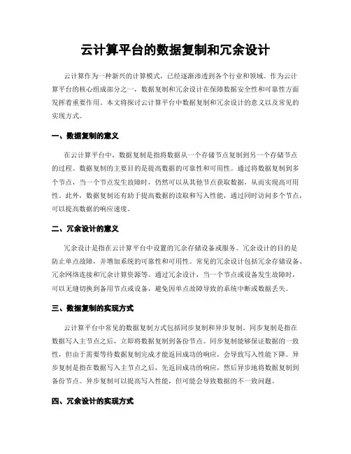 云计算平台的数据复制和冗余设计