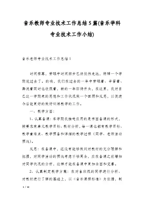 音乐教师专业技术工作总结5篇(音乐学科专业技术工作小结)