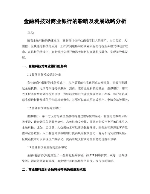 金融科技对商业银行的影响及发展战略分析