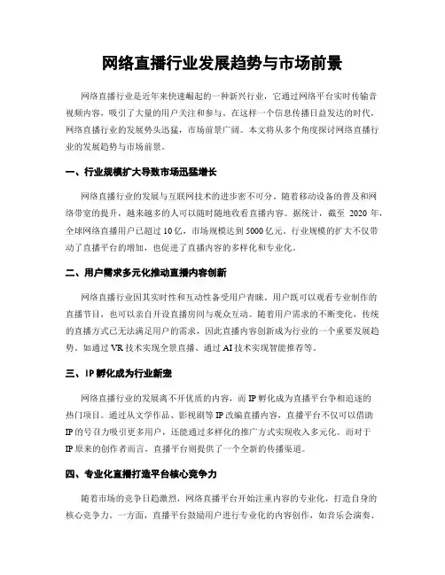 网络直播行业发展趋势与市场前景