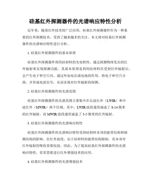 硅基红外探测器件的光谱响应特性分析