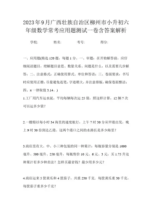2023年9月广西壮族自治区柳州市小升初数学六年级常考应用题测试一卷含答案解析