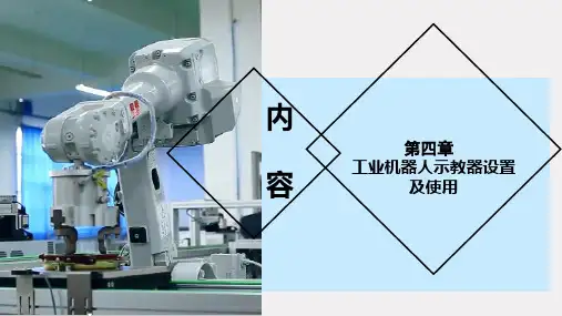 工业机器人操作与编程-第四章工业机器人示教器设置