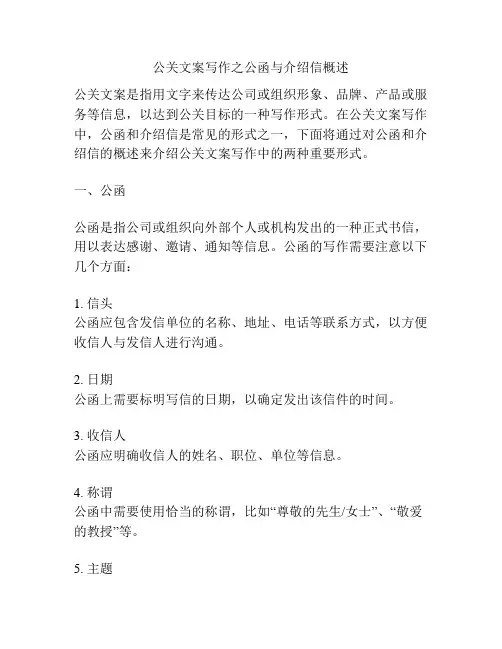 公关文案写作之公函与介绍信概述