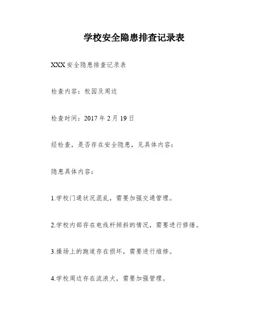 学校安全隐患排查记录表