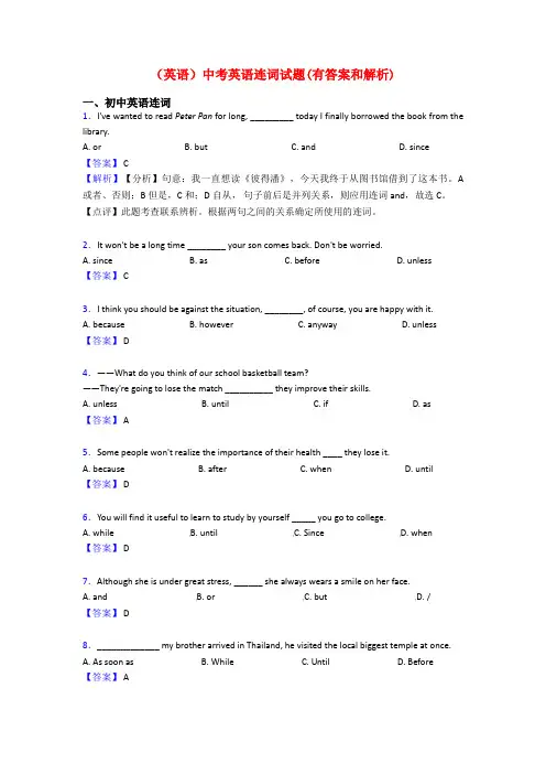 (英语)中考英语连词试题(有答案和解析)