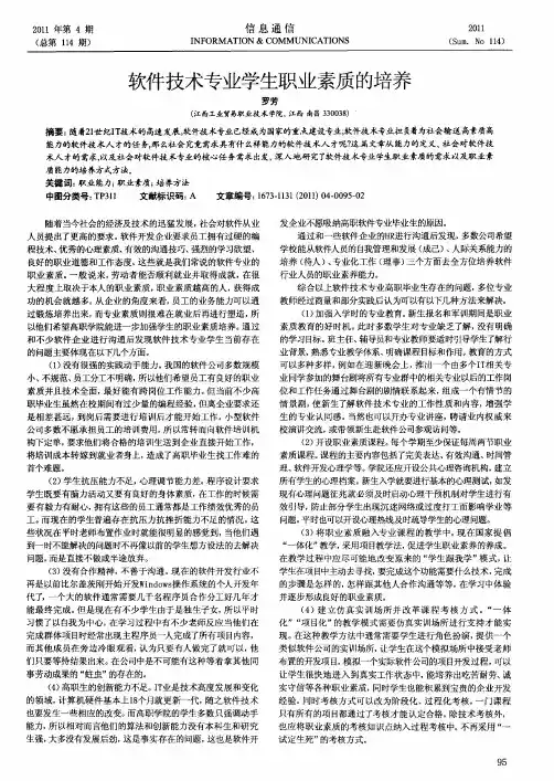 软件技术专业学生职业素质的培养