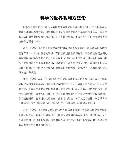 科学的世界观和方法论