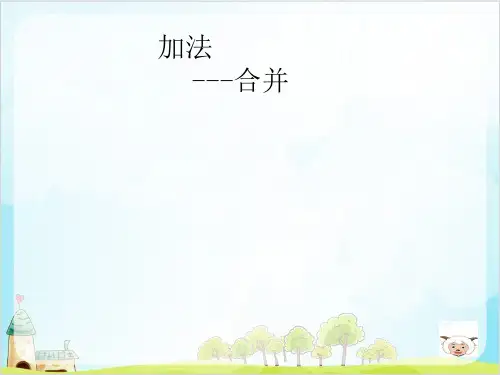 一年级上册数学 10以内数的加减法(加法合并)PPT沪教版 (18张)
