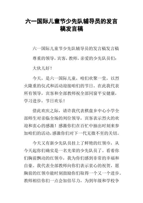六一国际儿童节少先队辅导员的发言稿发言稿