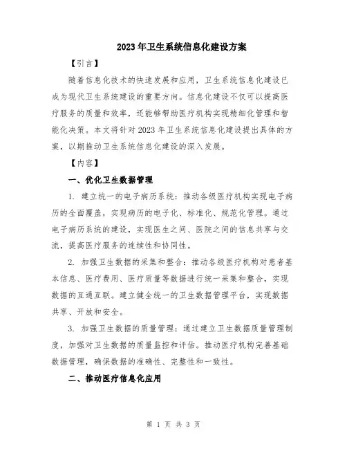 2023年卫生系统信息化建设方案