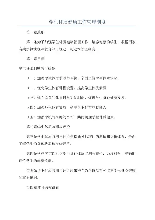 学生体质健康工作管理制度
