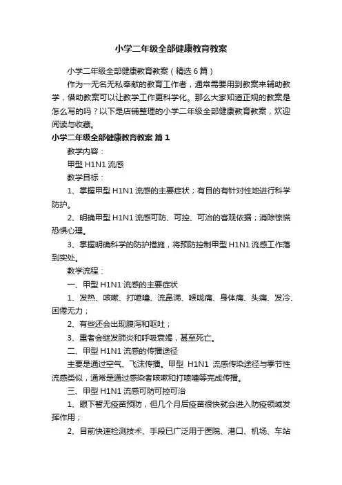 小学二年级全部健康教育教案