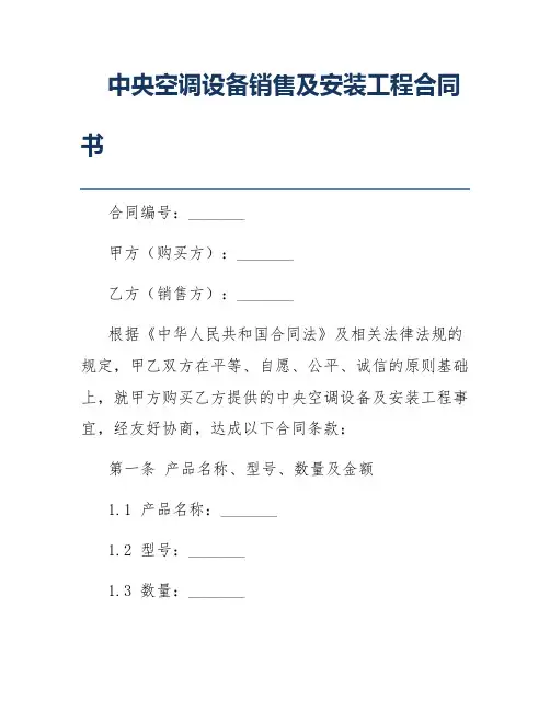 中央空调设备销售及安装工程合同书