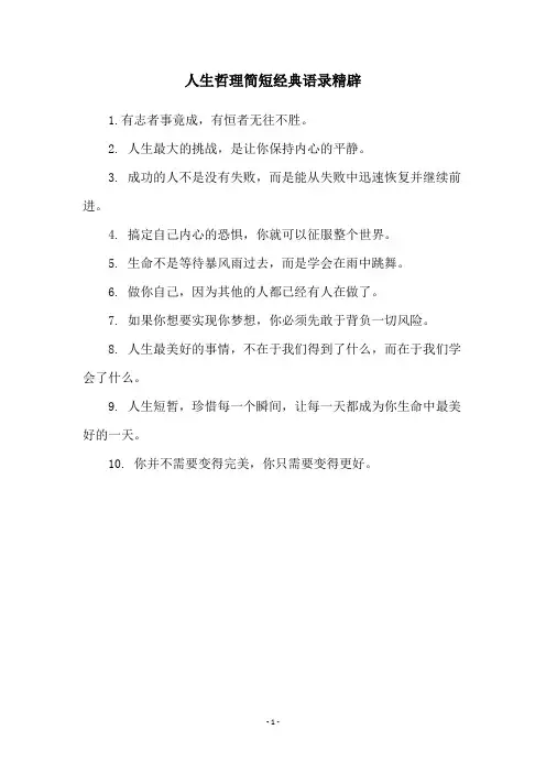 人生哲理简短经典语录精辟