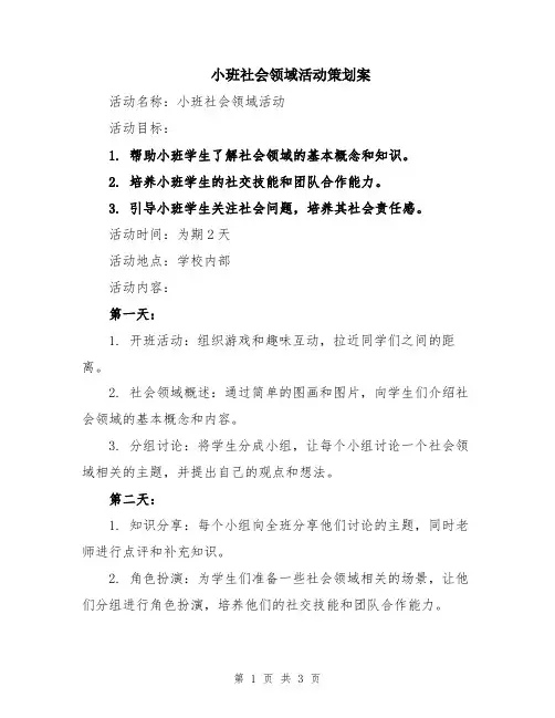 小班社会领域活动策划案