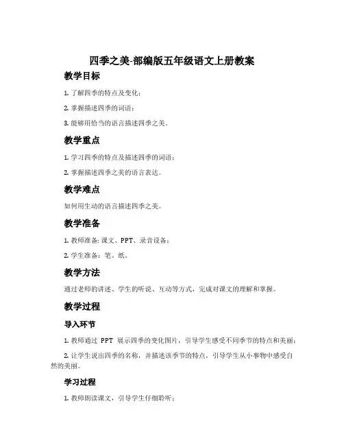 四季之美-部编版五年级语文上册教案
