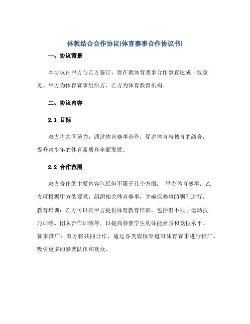 体教结合合作协议(体育赛事合作协议书)正规范本(通用版)