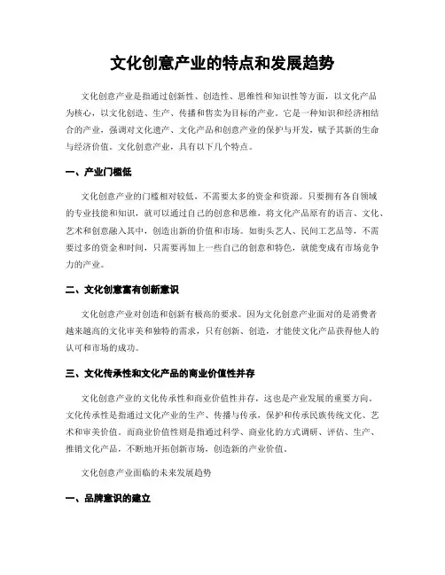 文化创意产业的特点和发展趋势