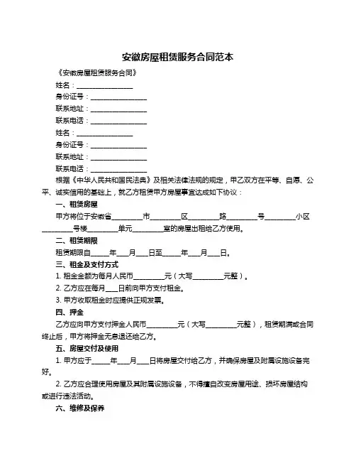 安徽房屋租赁服务合同范本