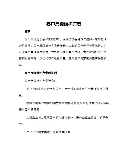 客户层级维护方案